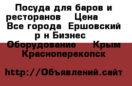 Посуда для баров и ресторанов  › Цена ­ 54 - Все города, Ершовский р-н Бизнес » Оборудование   . Крым,Красноперекопск